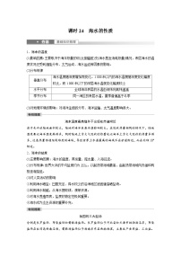 2023年高考地理一轮复习（新人教版） 第1部分 第4章 课时24　海水的性质 (含详解)