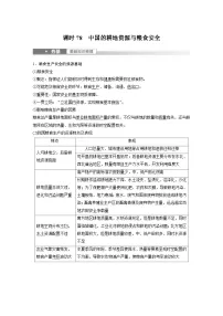 2023年高考地理一轮复习(新人教版) 第4部分 第2章 课时78 中国的耕地资源与粮食安全 (含详解)