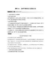 2023年高考地理一轮复习(新人教版) 第4部分 第3章 课时83 全球气候变化与国家安全 (含详解)