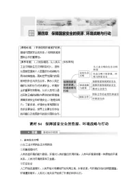 2023年高考地理一轮复习（新人教版） 第4部分 第4章 课时84　保障国家安全的资源、环境战略与行动 (含详解)