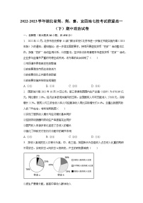 2022-2023学年湖北省荆、荆、襄、宜四地七校考试联盟高一（下）期中政治试卷（含解析）