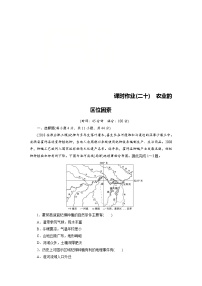 (新高考)高考地理一轮复习第8章 第1讲 农业的区位因素 课时作业(含详解)