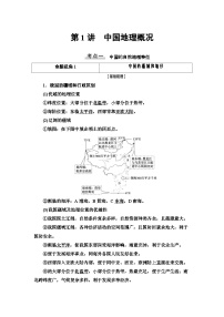 (新高考)高考地理一轮复习第17章 第1讲 中国地理概况 教案 (含详解)