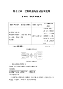 (新高考)高考地理一轮复习精品讲与练第40讲　流域内协调发展 (含详解)