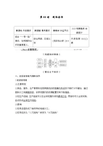 (新高考)高考地理一轮复习精品讲与练第43讲 国际合作 (含详解)