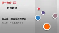 (新高考)高考地理一轮复习讲练课件第4章 第3讲 河流地貌的发育 (含答案)