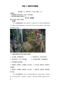 (新高考)高考地理二轮复习专题13地表形态的塑造(含详解)