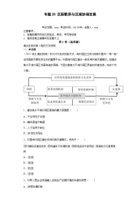 (新高考)高考地理二轮复习专题20区际联系与区域协调发展（含详解）