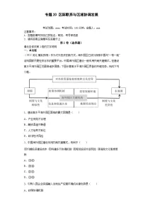 (新高考)高考地理二轮复习专题20区际联系与区域协调发展(含详解)