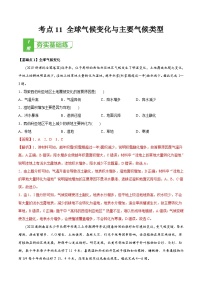 (新高考)高考地理一轮复习小题多维练习考点11 全球气候变化与主要气候类型 （含解析）