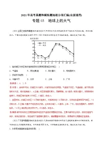 2021年高考地理真题与模拟题分类训练专题03地球上的大气(含解析)