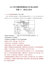 2021年高考地理真题与模拟题分类训练专题04 地球上的水（含解析）