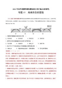 2021年高考地理真题与模拟题分类训练专题05 地表形态的塑造（含解析）