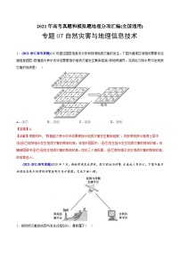 2021年高考地理真题与模拟题分类训练专题07自然灾害与地理信息技术（含解析）