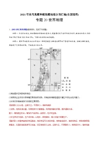 2021年高考地理真题与模拟题分类训练专题20世界地理（含解析）