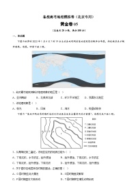 黄金卷05-备战高考地理模拟卷（北京专用）