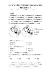 2023届广东省珠海市香洲区珠海东方外语实验学校高考考前模拟地理试题（一）（含解析）