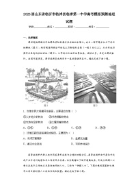 2023届山东省临沂市临沭县临沭第一中学高考模拟预测地理试题（含解析）