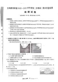 陕西省宝鸡教育联盟2022_2023学年高二下学期期末质量检测地理试卷