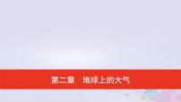 普通高中地理必修一学业水平合格性考试复习第二章地球上的大气课件