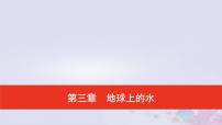 普通高中地理必修一学业水平合格性考试复习第三章地球上的水课件