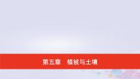 普通高中地理必修一学业水平合格性考试复习第五章植被与土壤课件