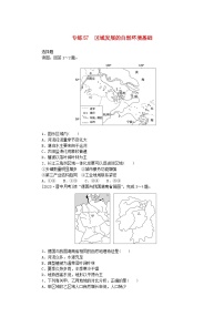 新高考2024版高考地理一轮复习微专题小练习专练57区域发展的自然环境基础