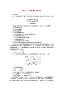 新高考2024版高考地理一轮复习微专题小练习专练66自然环境与人类社会