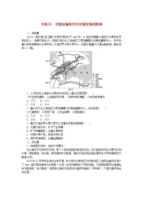 新高考2024版高考地理一轮复习微专题小练习专练50交通运输布局对区域发展的影响