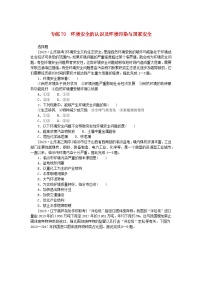 新高考2024版高考地理一轮复习微专题小练习专练70环境安全的认识及环境污染与国家安全