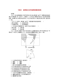 新高考2024版高考地理一轮复习微专题小练习专练5地球的历史和地球的圈层结构