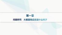 人教版 (2019)必修 第一册问题研究 火星基地应该是什么样子评课ppt课件