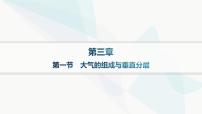 地理第三章 地球上的大气第一节 大气的组成与垂直分层教案配套课件ppt