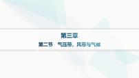 高中地理第三章 大气的运动第二节 气压带、风带与气候多媒体教学课件ppt