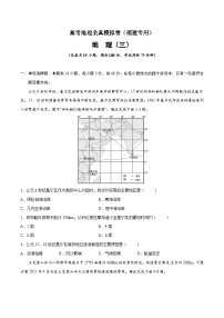 真题必刷卷（三）-高考地理全真模拟卷（福建专用）