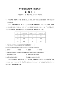 真题必刷卷（一）-高考地理全真模拟卷（福建专用）