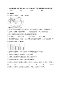 甘肃省金昌市永昌县2021-2022学年高一下学期期末考试地理试卷（含答案）