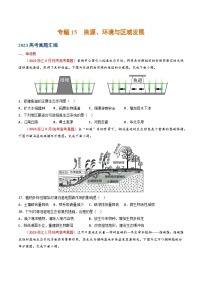 专题15 资源、环境与区域发展 （2021-2023）三年高考地理真题分项汇编（全国版）