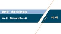 高考地理一轮考点复习课件 第12讲 营造地表形态的力量 (含解析)