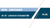 高考地理一轮考点复习课件 第13讲　山地的形成与河流地貌的发育　　　 (含解析)
