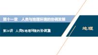 高考地理一轮考点复习课件 第24讲 人类与地理环境的协调发展 (含解析)