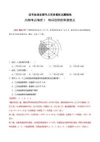 高考地理三轮冲刺高频考点精练3 地球自转的地理意义(含解析)