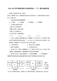 2022-2023学年陕西省西安市蓝田县高一（下）期末地理试卷（含解析）