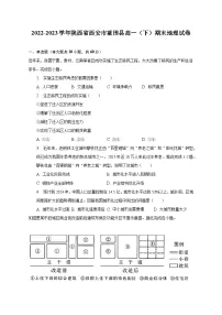 2022-2023学年陕西省西安市蓝田县高一（下）期末地理试卷（含解析）