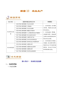 高考地理二轮复习讲练解密10 农业生产 (含解析)