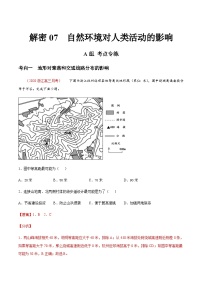 高考地理二轮专题复习分层训练解密07 自然环境对人类活动的影响(含解析)