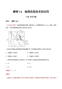 高考地理二轮专题复习分层训练解密14 地理信息技术的应用（含解析）
