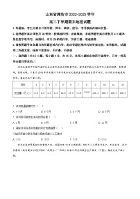 山东省潍坊市2022-2023学年高二下学期期末考试地理试题