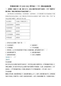 精品解析：甘肃省白银市第十中学2020-2021学年高一下学期期末地理试题（解析版）