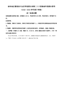 精品解析：吉林省普通高中友好学校联合体2022-2023学年高一下学期第三十六届基础年段期末联考地理试题（解析版）